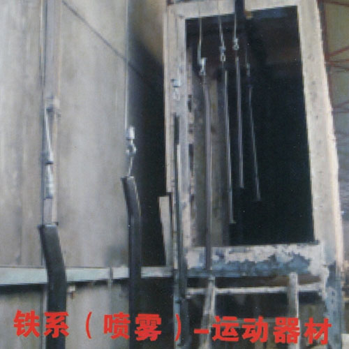 上海铁系（喷雾）-运动器材