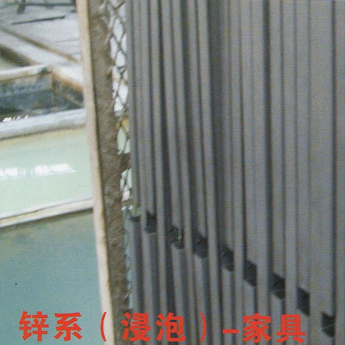 香港锌系（浸泡）-家具