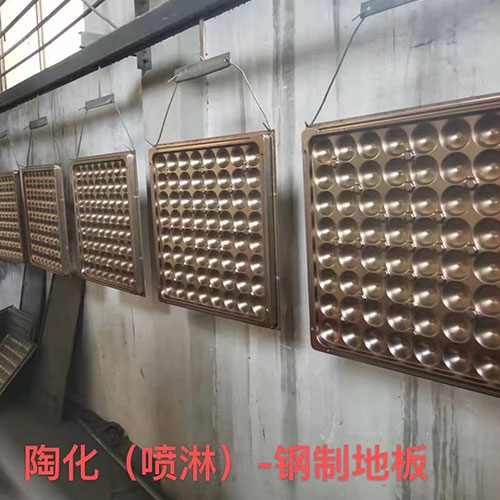 吴中陶化（喷淋）-钢制地板